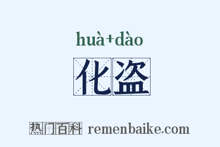 化盗是什么意思的图片